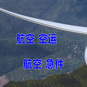 衡阳南岳航空物流快递-选东方航空和上海航空
