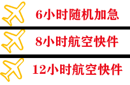 衡阳南岳航空物流快递公司,专业空运当天件